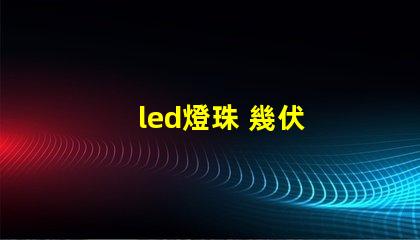 led燈珠 幾伏